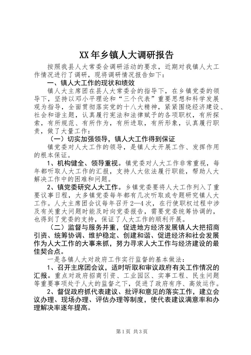 XX年乡镇人大调研报告_第1页