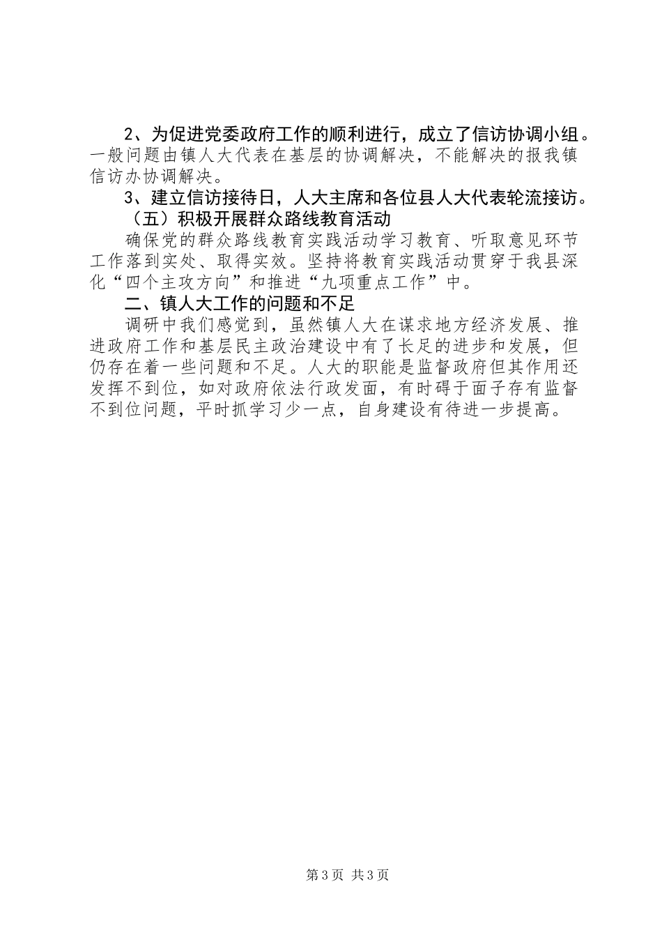 XX年乡镇人大调研报告_第3页