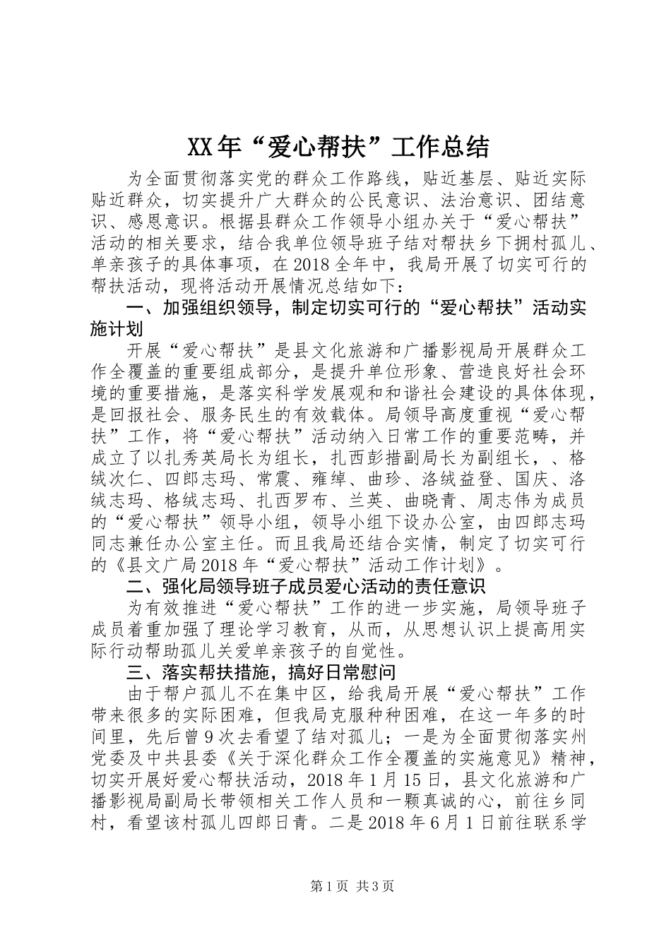 XX年“爱心帮扶”工作总结_第1页