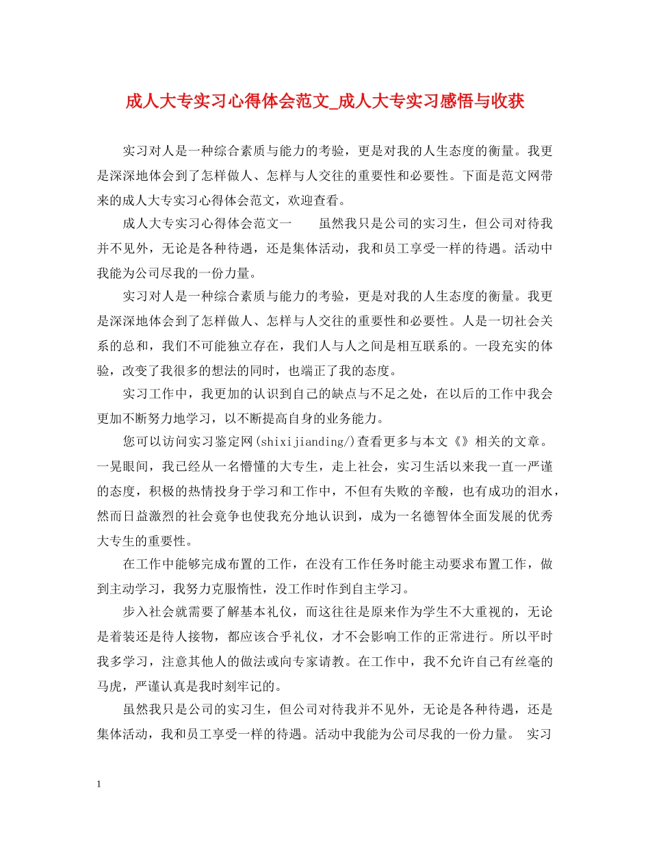 成人大专实习心得体会范文_成人大专实习感悟与收获 _第1页