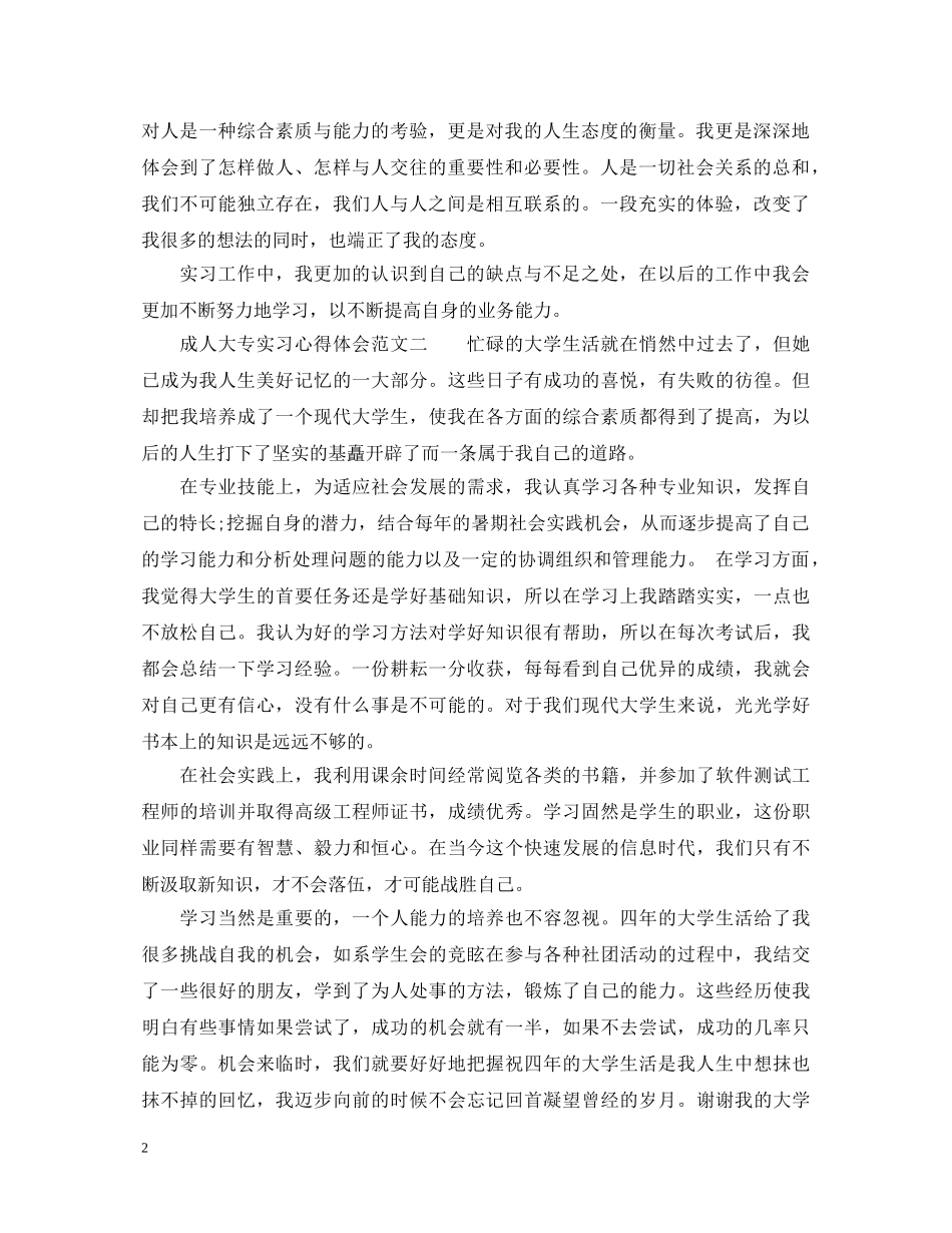 成人大专实习心得体会范文_成人大专实习感悟与收获 _第2页