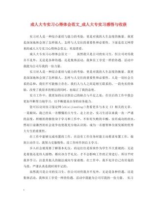成人大专实习心得体会范文_成人大专实习感悟与收获 