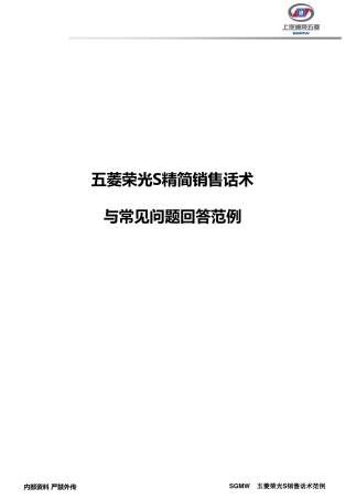 五菱荣光S精简销售话术