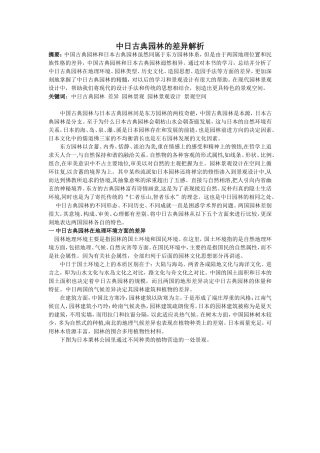 中日古典园林的差异解析