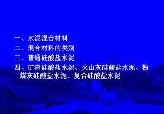 水泥混合材料
