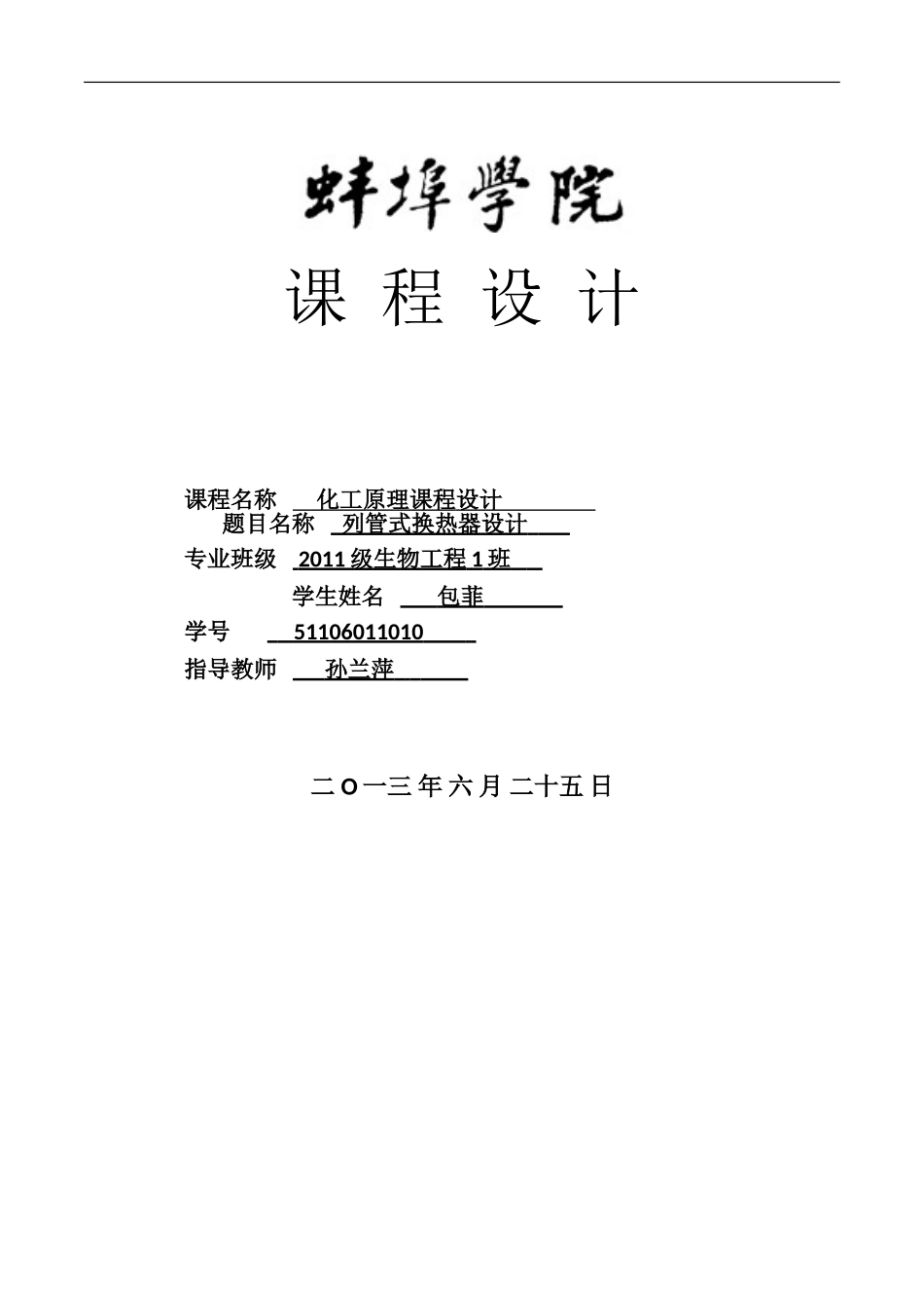 列管换热器的设计_第1页
