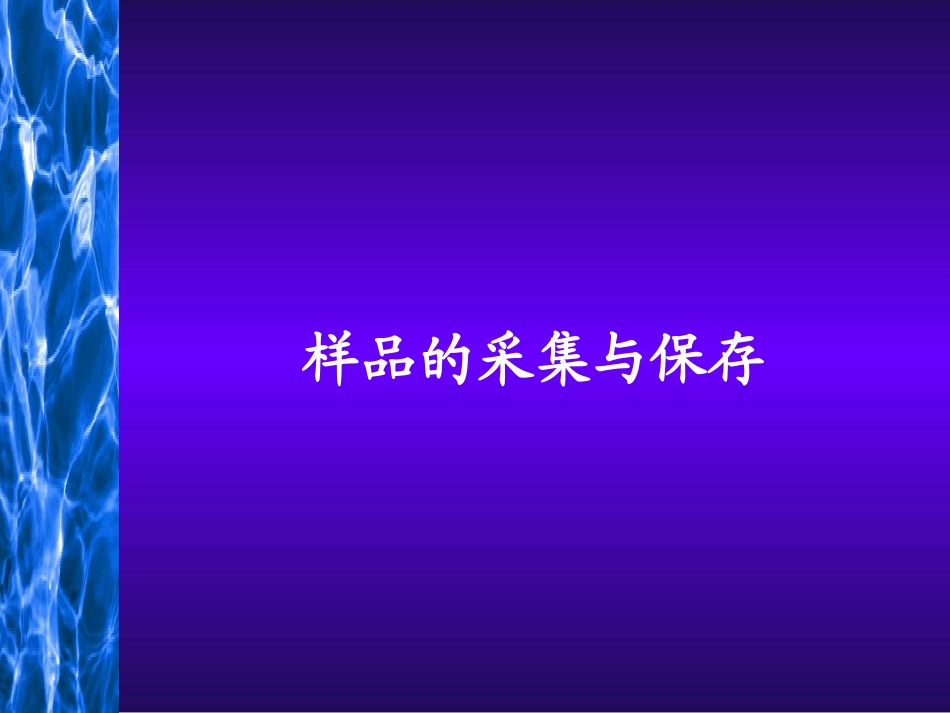 样品的采集与保存讲义_第1页