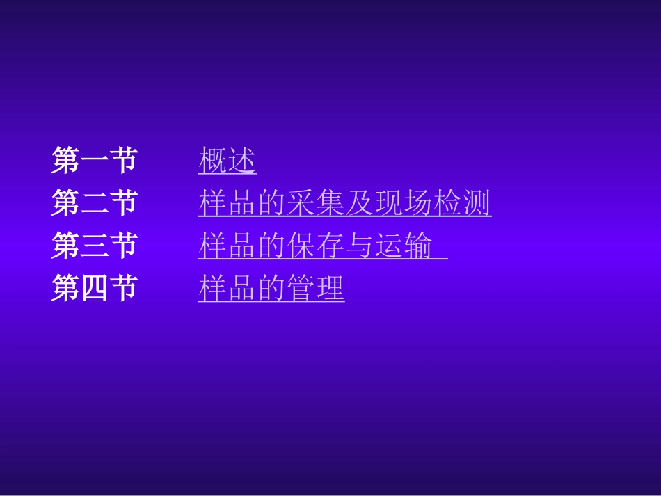 样品的采集与保存讲义_第2页