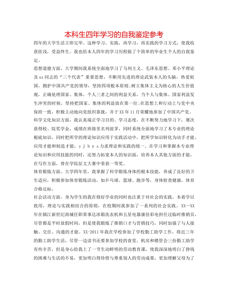 本科生四年学习的自我鉴定参考 _第1页