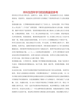 本科生四年学习的自我鉴定参考 