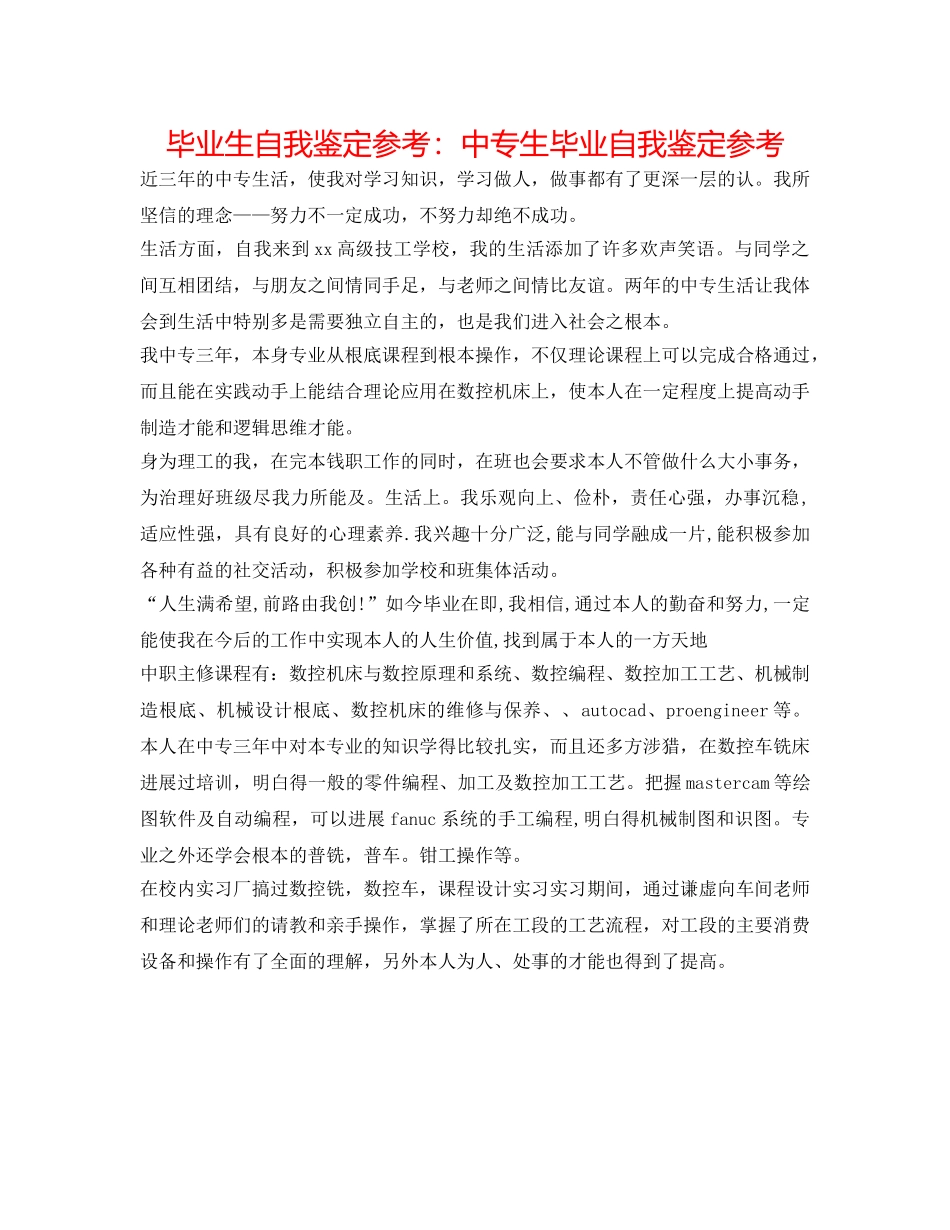毕业生自我鉴定参考中专生毕业自我鉴定参考 _第1页
