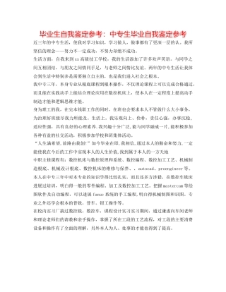 毕业生自我鉴定参考中专生毕业自我鉴定参考 