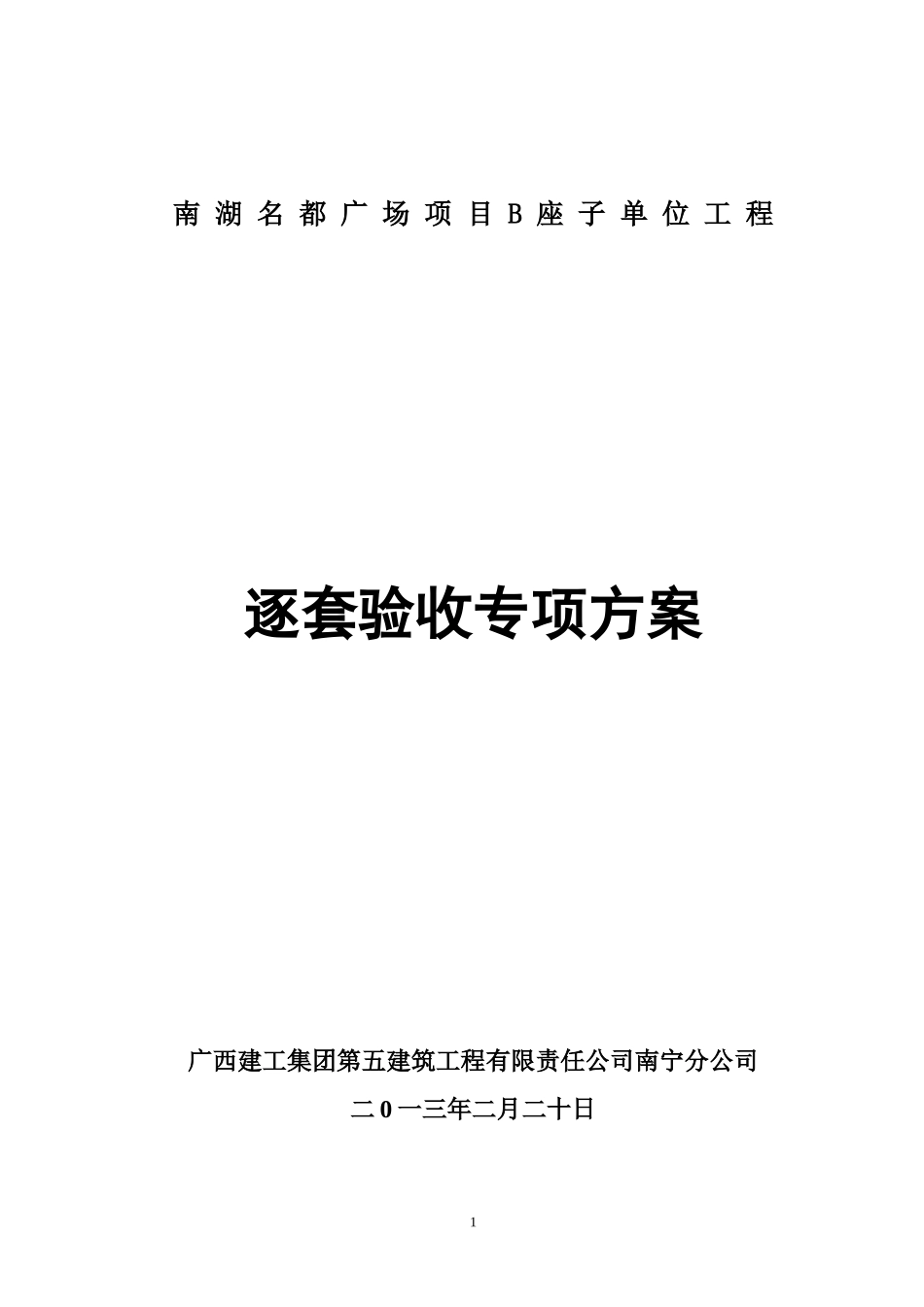 逐套验收实施方案_第1页