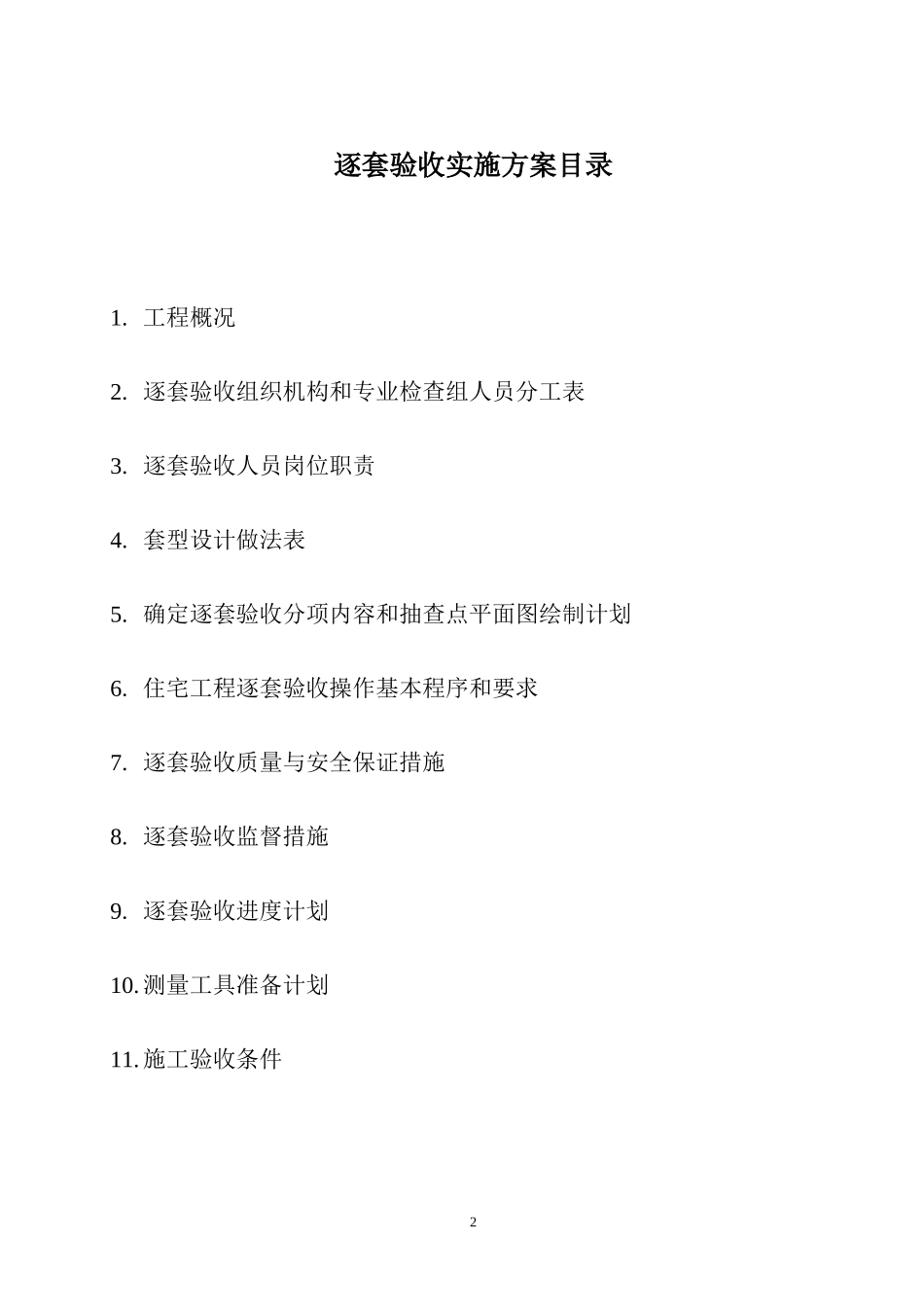 逐套验收实施方案_第2页
