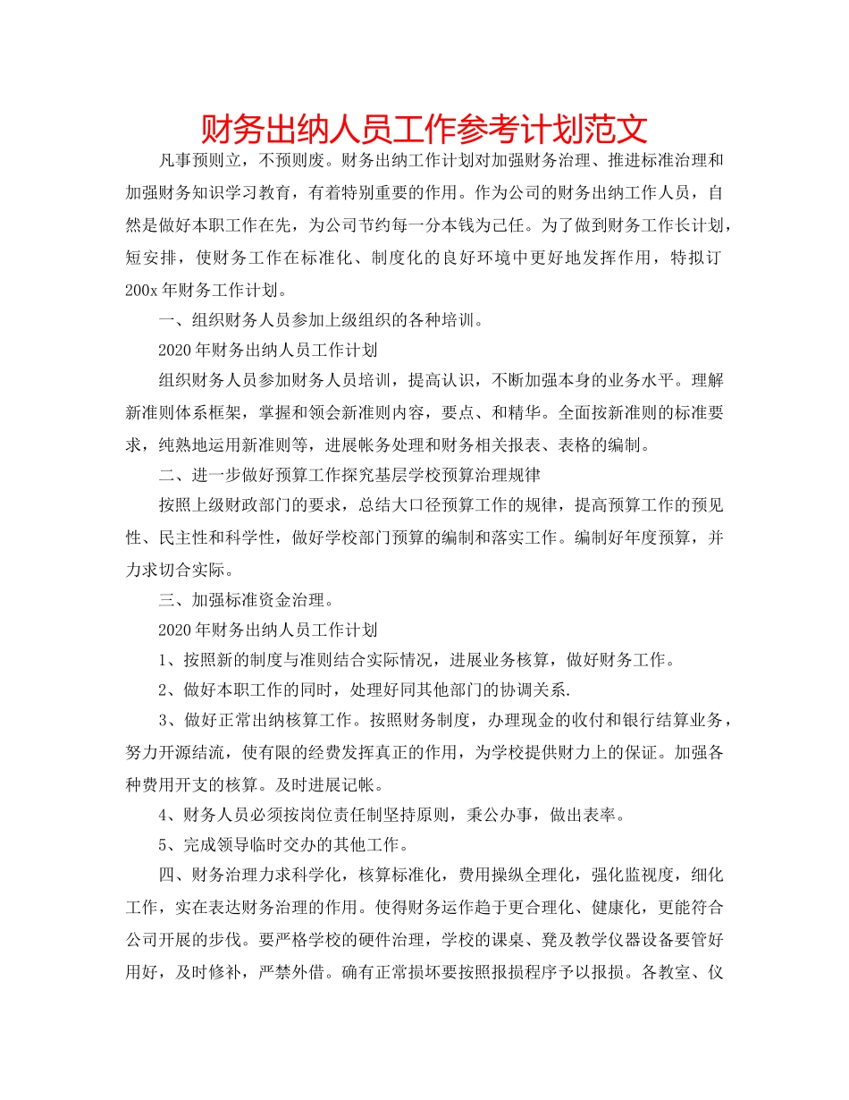 财务出纳人员工作参考计划范文 _第1页