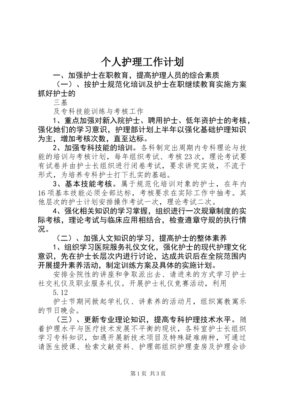 个人护理工作计划_第1页