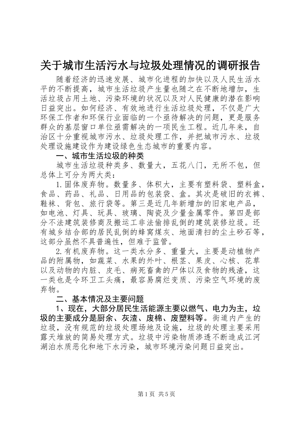关于城市生活污水与垃圾处理情况的调研报告_第1页