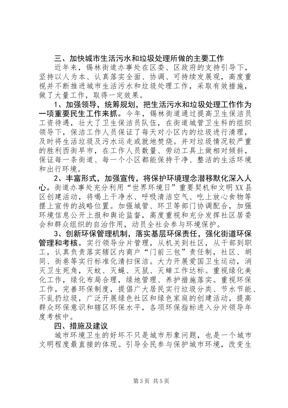 关于城市生活污水与垃圾处理情况的调研报告_第3页