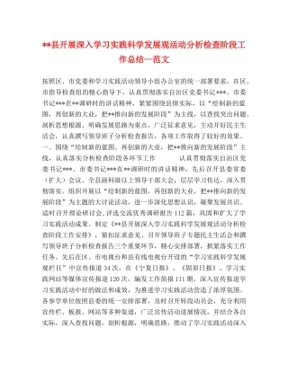 --县开展深入学习实践科学发展观活动分析检查阶段工作总结—范文 