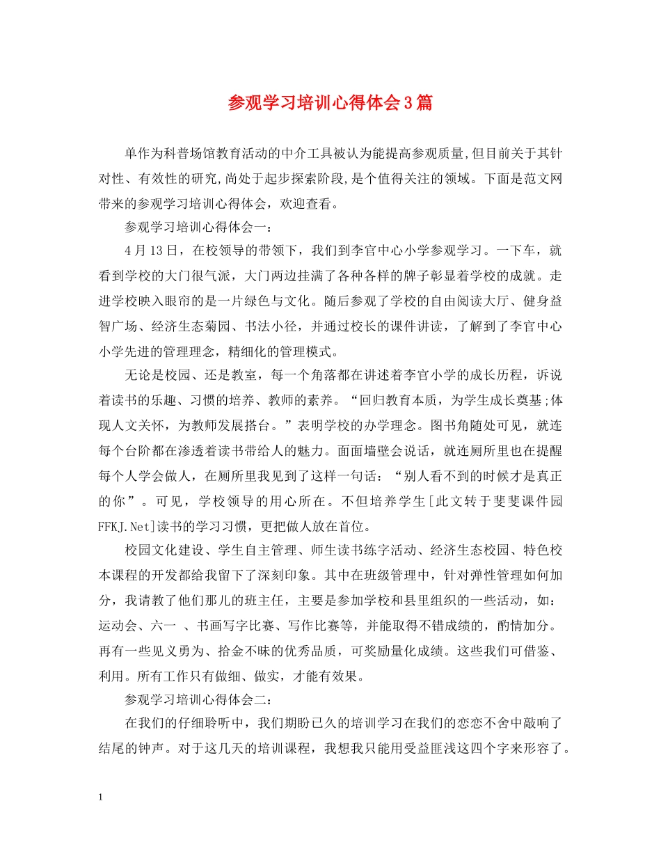 参观学习培训心得体会3篇 _第1页
