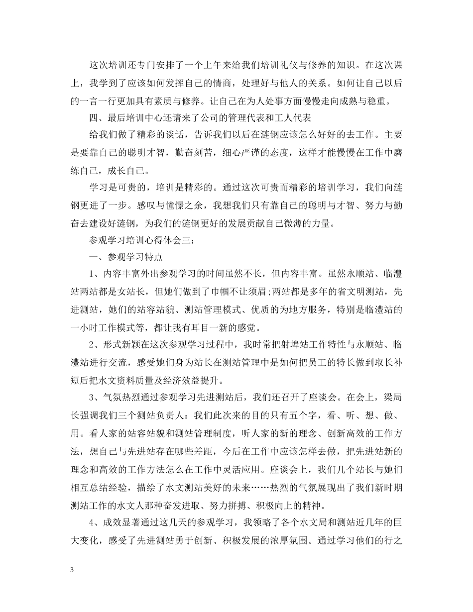 参观学习培训心得体会3篇 _第3页