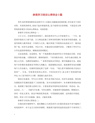 参观学习培训心得体会3篇 