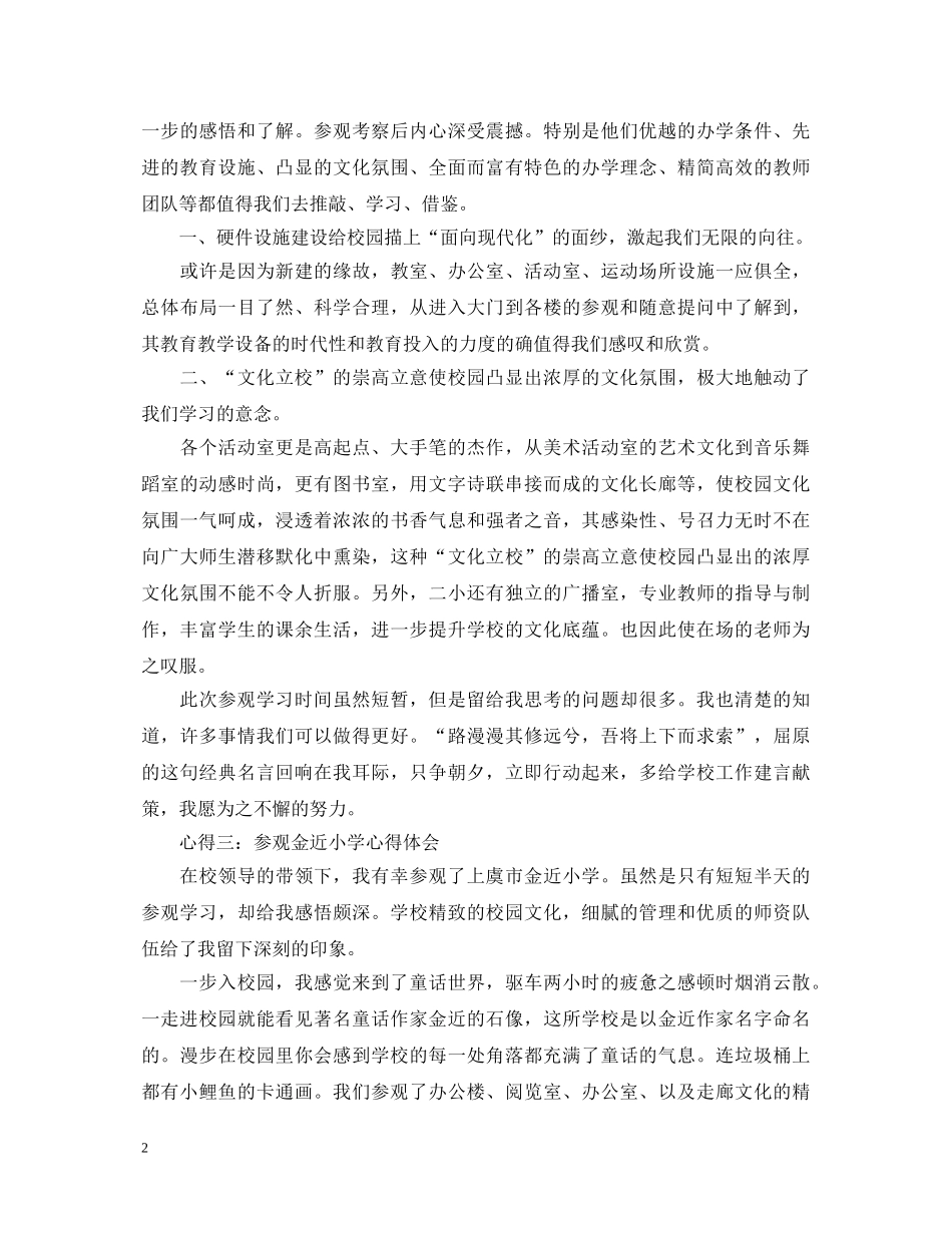 参观小学心得体会范文分享 _第2页