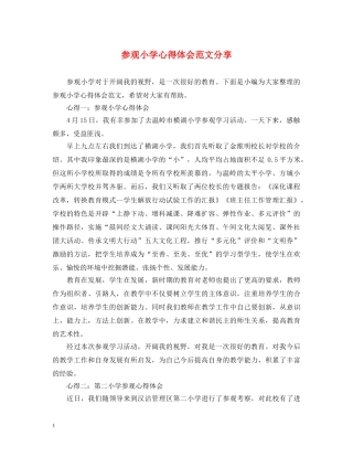 参观小学心得体会范文分享 