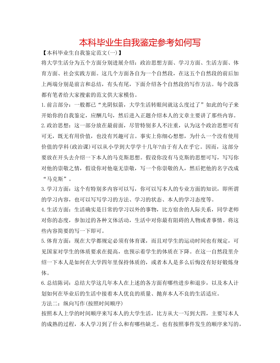 本科毕业生自我鉴定参考如何写 _第1页