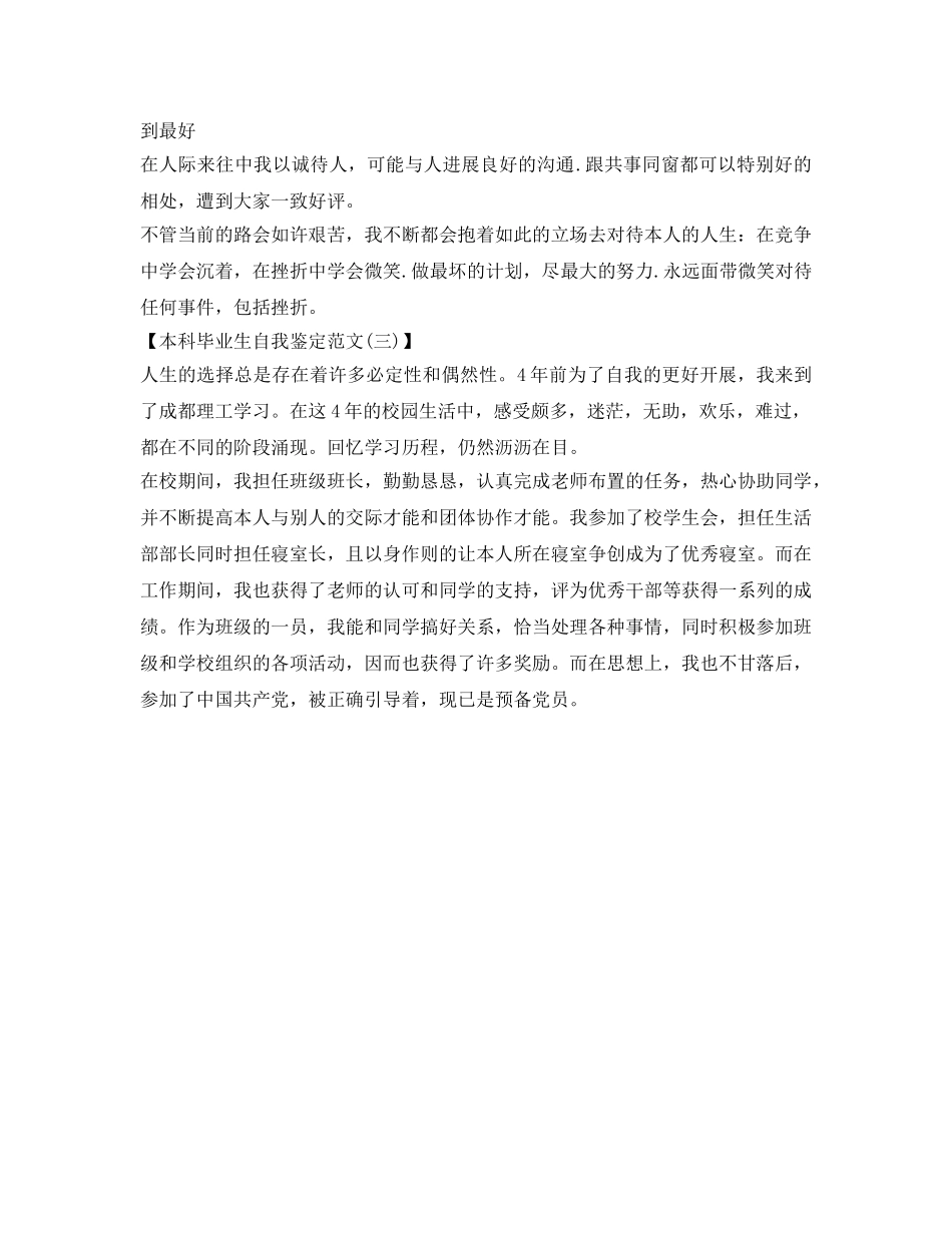 本科毕业生自我鉴定参考如何写 _第3页