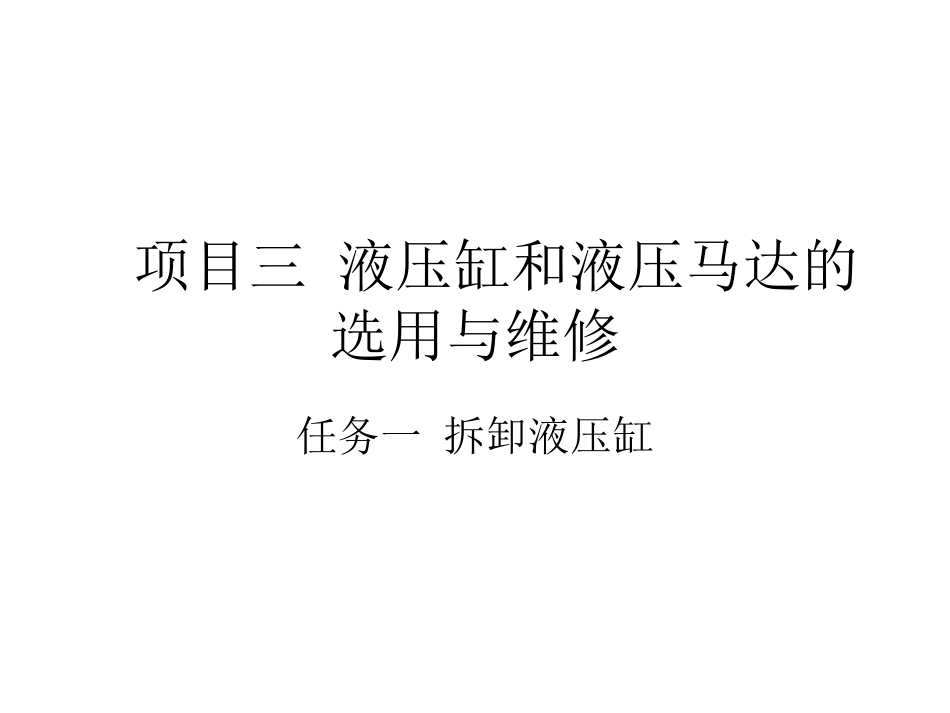 项目三 任务一 液压缸_第1页