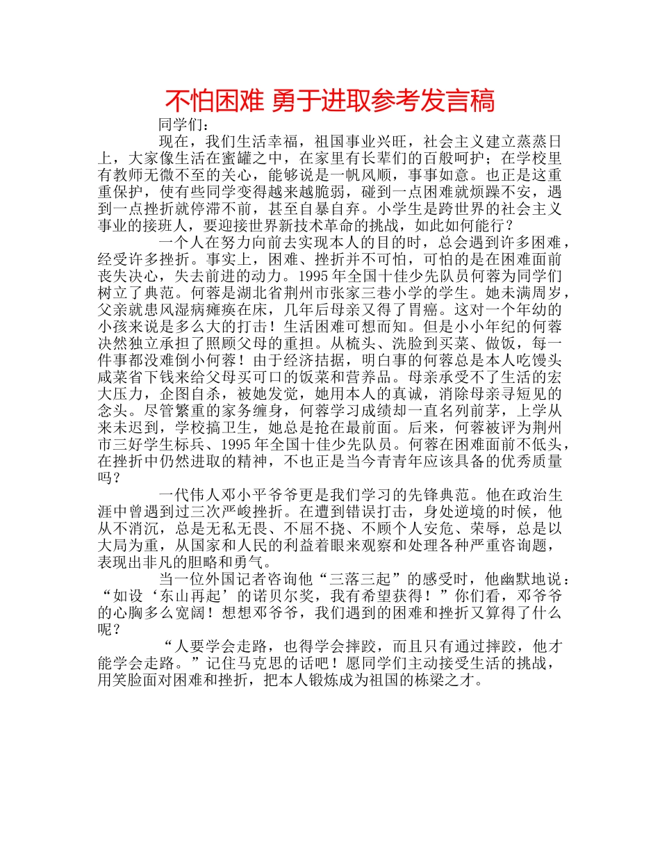 不怕困难 勇于进取参考发言稿 _第1页