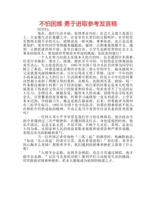 不怕困难 勇于进取参考发言稿 