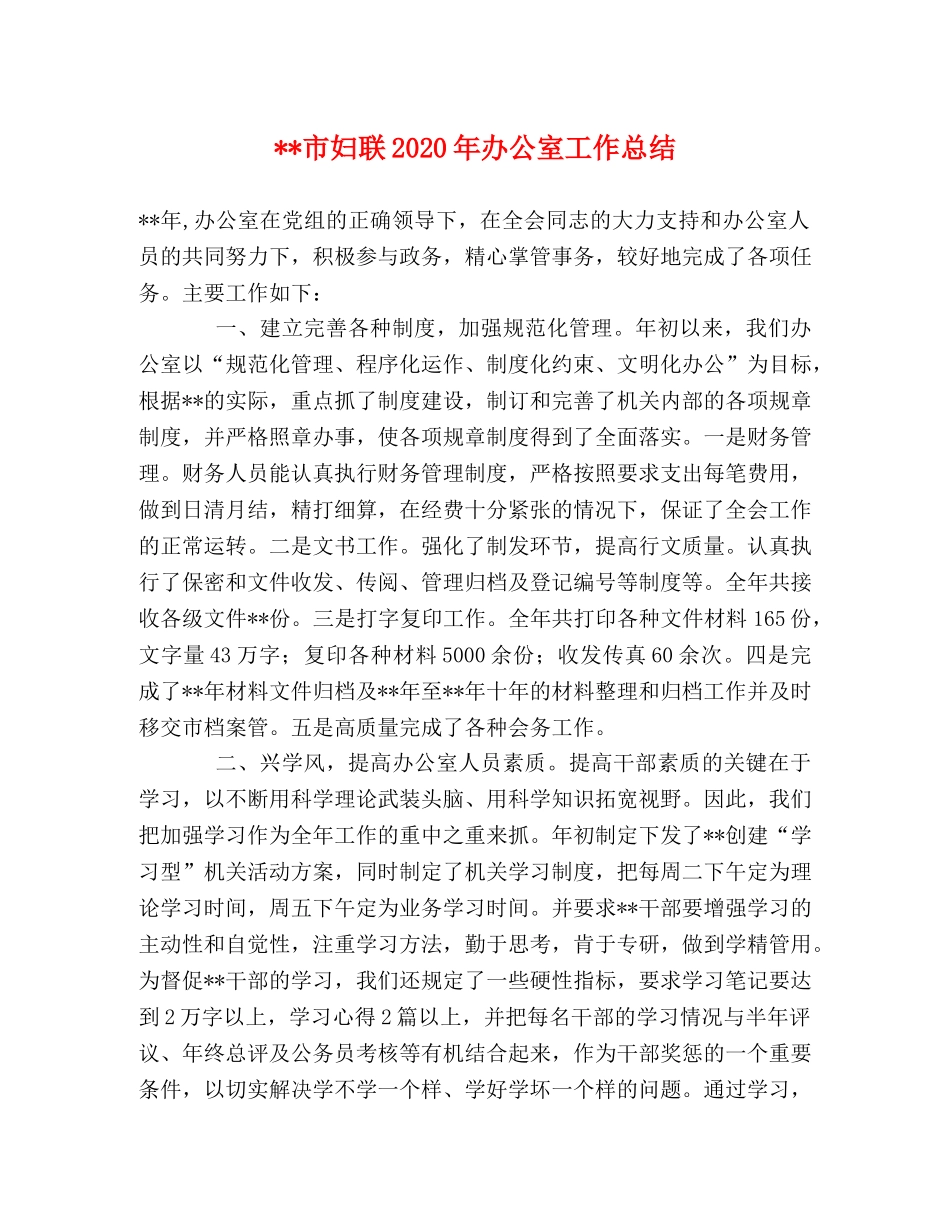 --市妇联2020年办公室工作总结 _第1页