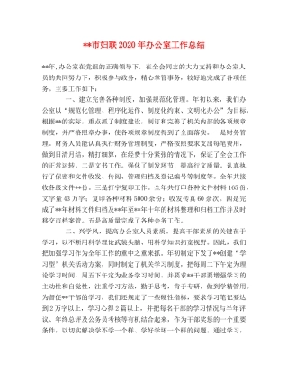 --市妇联2020年办公室工作总结 