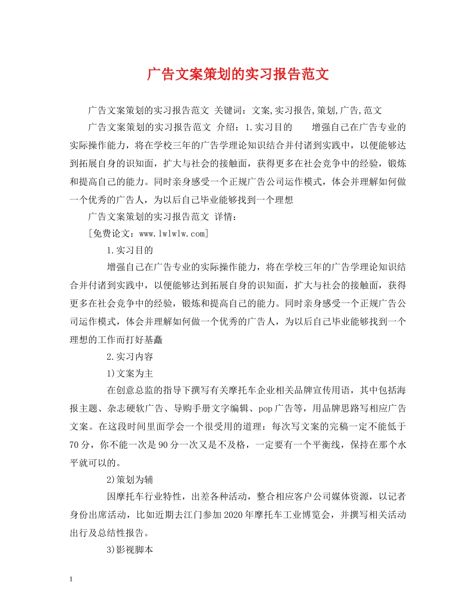 策划方案-广告文案策划的实习报告范文 _第1页