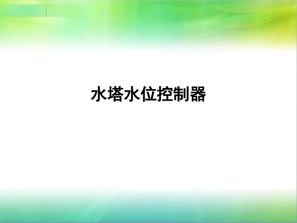 水塔水位控制器_第1页