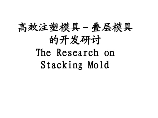 高效注塑模具- 叠层模具的开发探讨