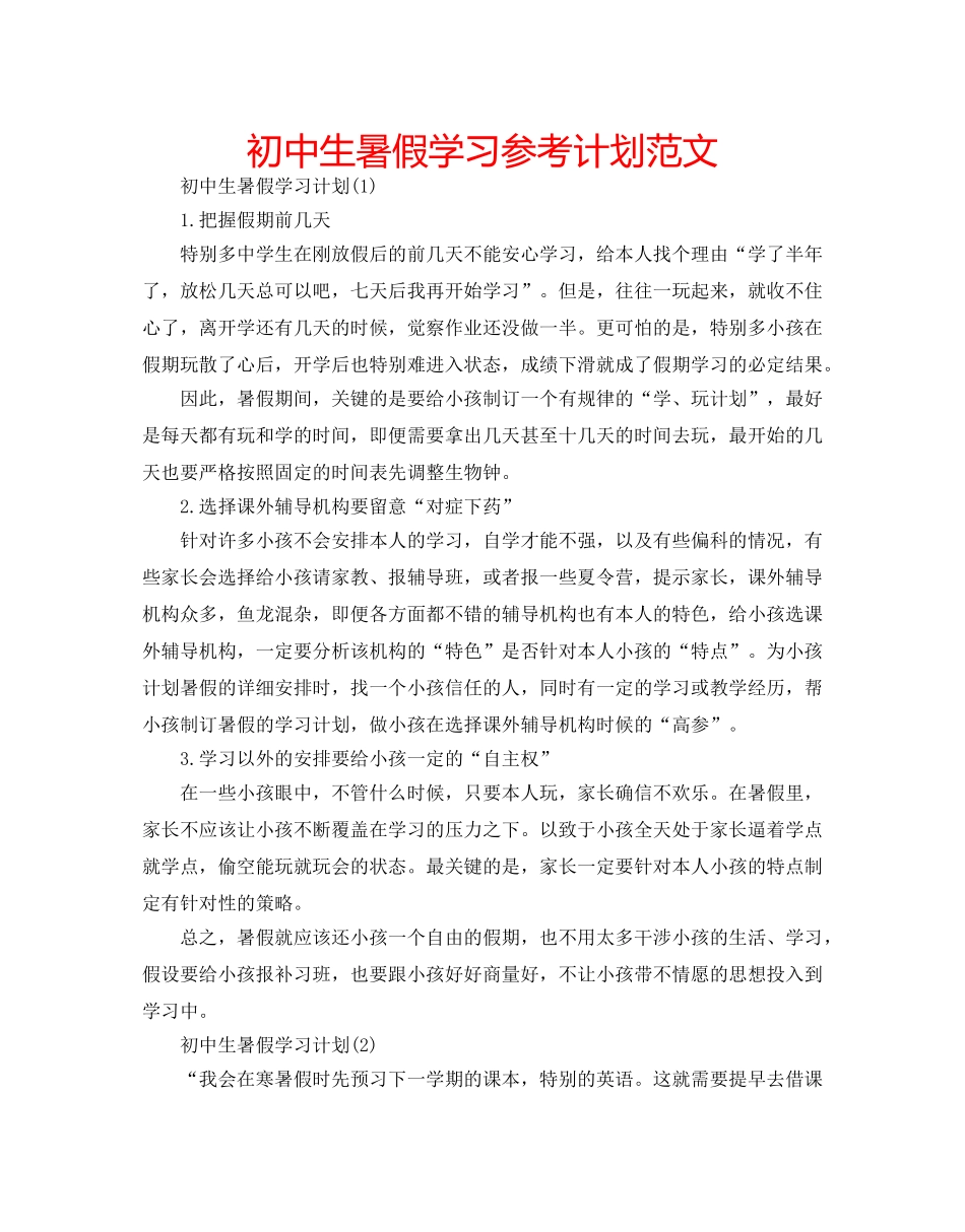 初中生暑假学习参考计划范文 _第1页