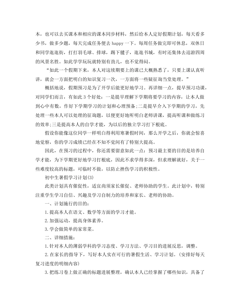 初中生暑假学习参考计划范文 _第2页