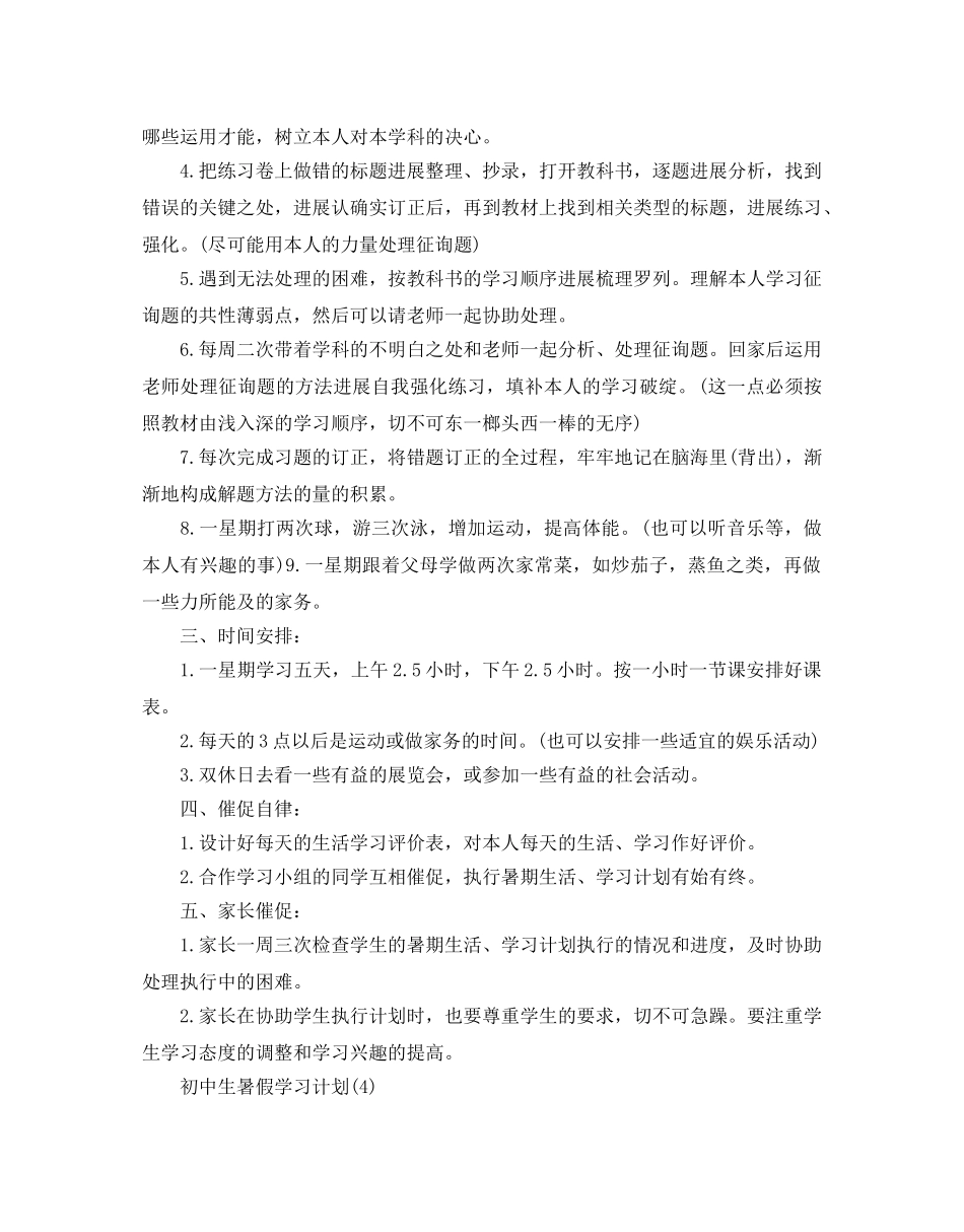 初中生暑假学习参考计划范文 _第3页