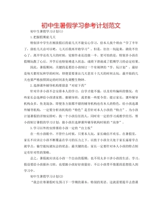 初中生暑假学习参考计划范文 