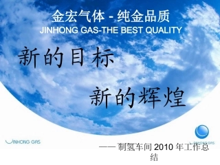 制氢车间年终总结