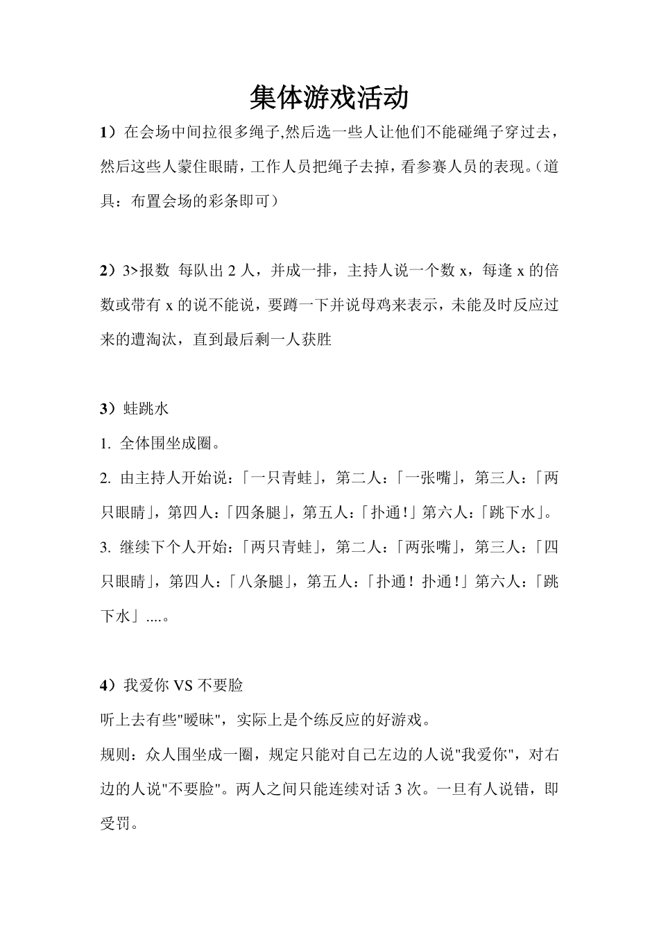 集体趣味游戏活动方案_第1页