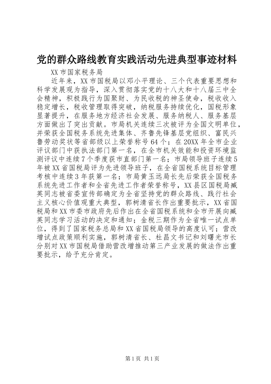 党的群众路线教育实践活动先进典型事迹材料_第1页