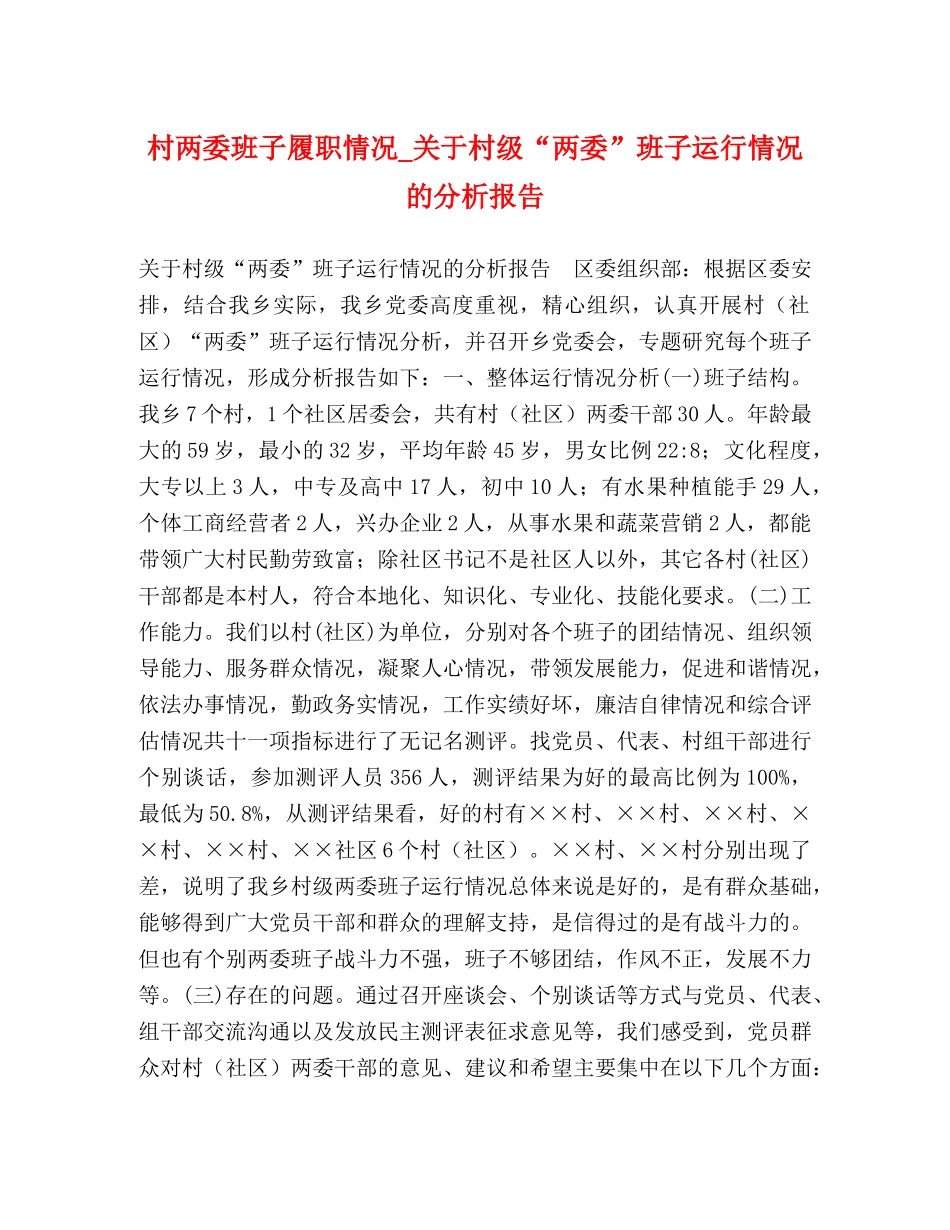 村两委班子履职情况_关于村级“两委”班子运行情况的分析报告 _第1页