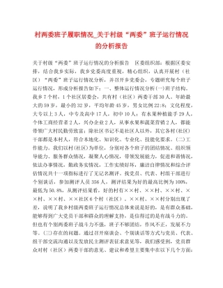 村两委班子履职情况_关于村级“两委”班子运行情况的分析报告 
