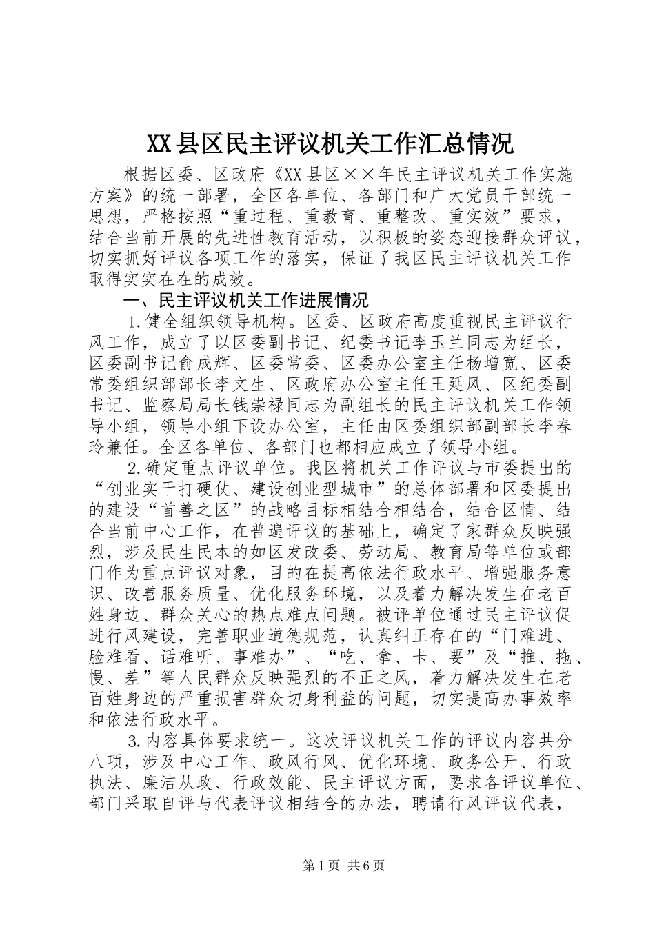 XX县区民主评议机关工作汇总情况_第1页