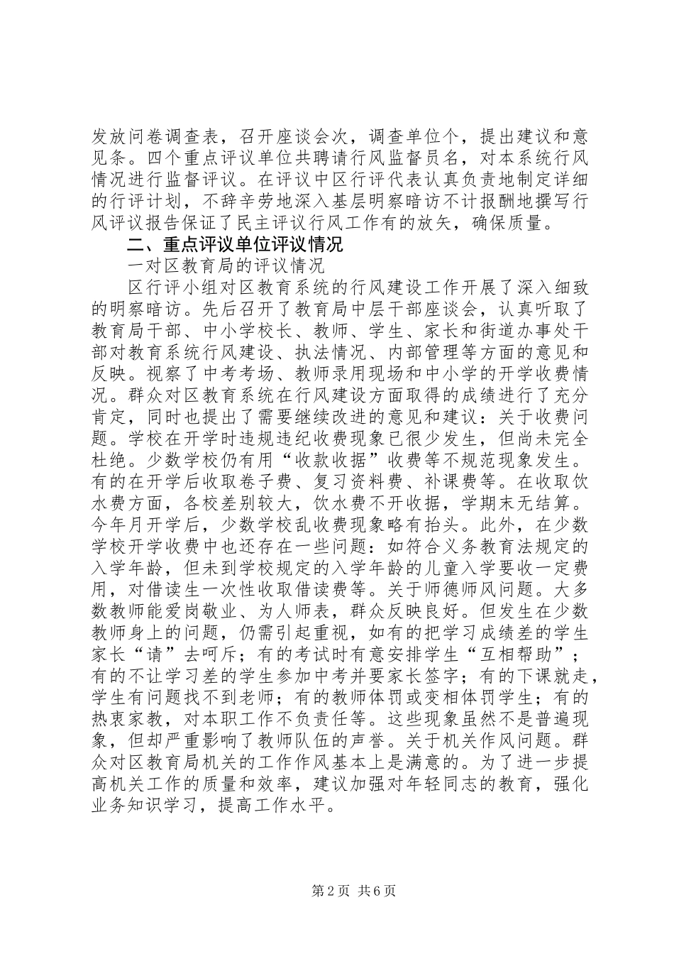 XX县区民主评议机关工作汇总情况_第2页