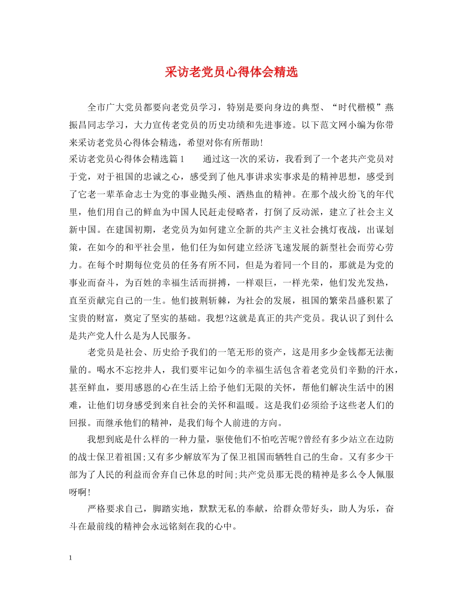 采访老党员心得体会精选 _第1页